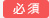 必須